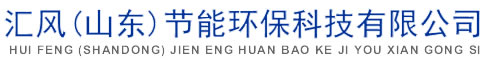 汇风(山东)节能环保科技有限公司